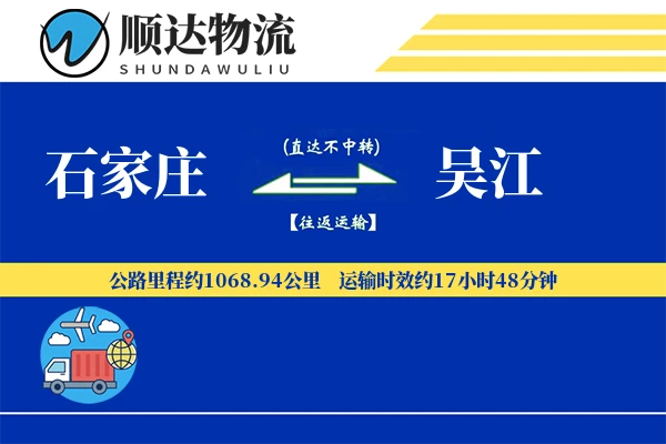石家庄到吴江物流公司