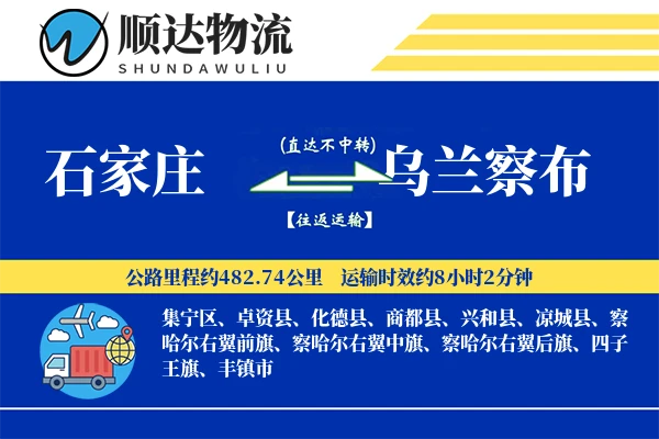 石家庄到乌兰察布物流公司