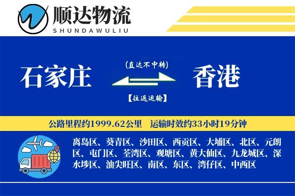 石家庄到香港物流公司