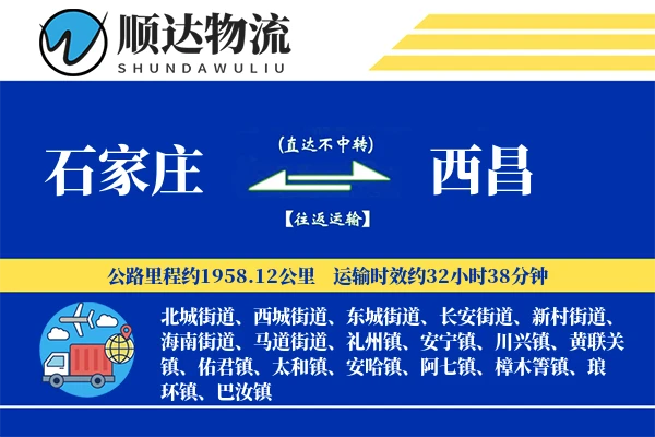 石家庄到西昌物流公司-同城货运专线「透明计费」