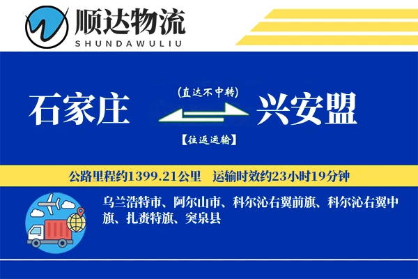 石家庄到兴安盟物流公司