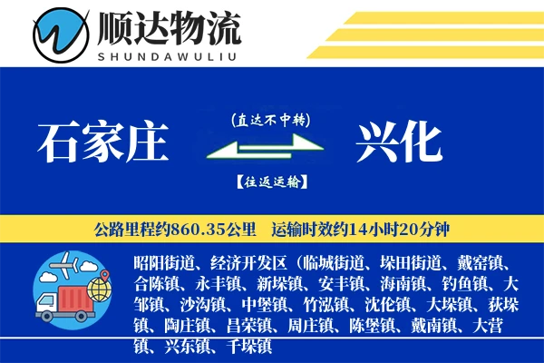 石家庄到兴化物流公司