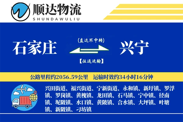 石家庄到兴宁物流公司
