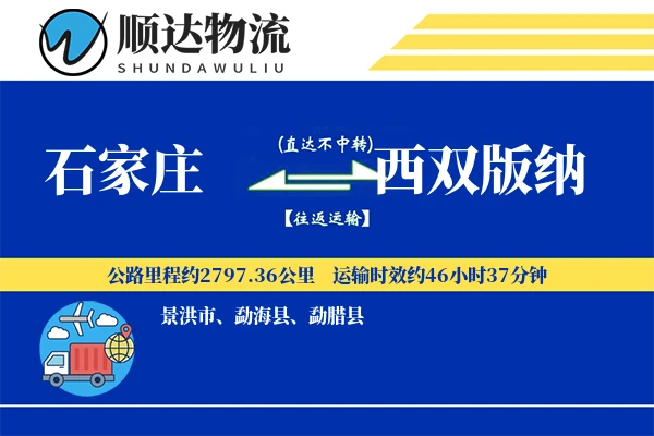 石家庄到西双版纳物流公司