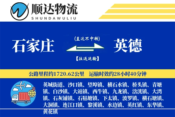 石家庄到英德物流公司
