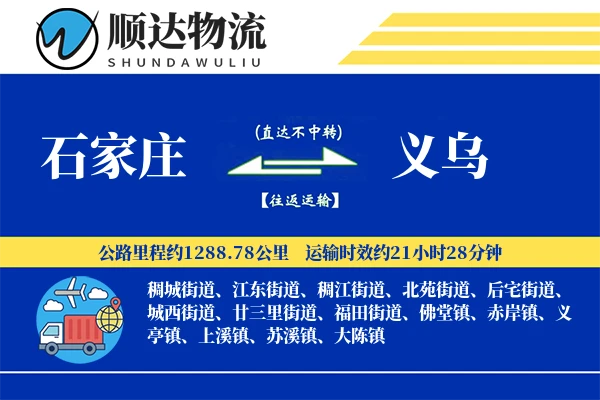 石家庄到义乌物流公司-同城货运专线「打包服务」