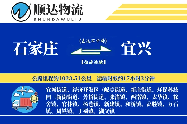 石家庄到宜兴物流公司