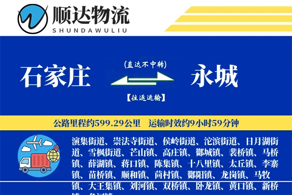 石家庄到永城物流公司-电商运输专线「透明计费」