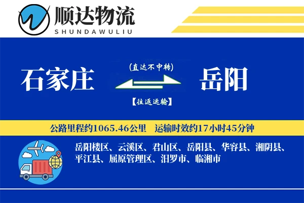 石家庄到岳阳物流公司