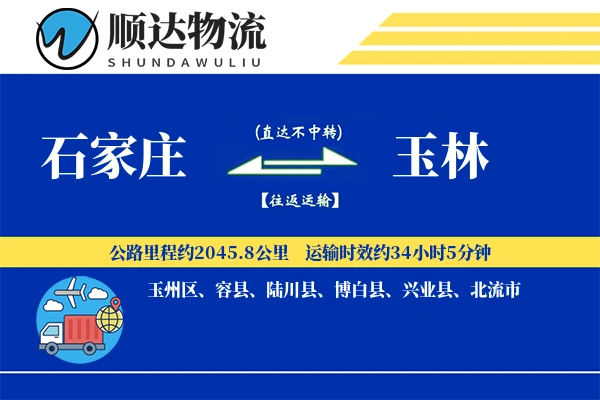 石家庄到玉林物流公司