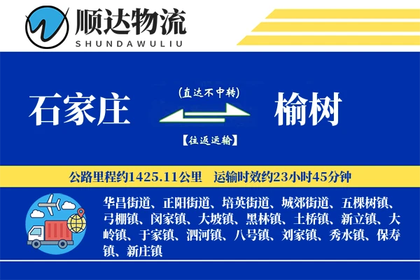 石家庄到榆树物流公司
