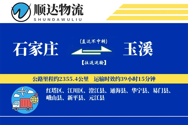 石家庄到玉溪物流公司