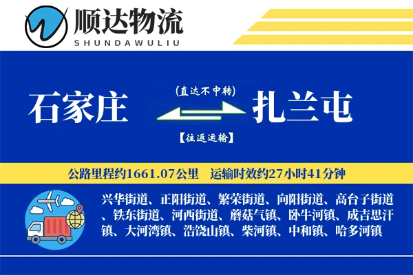 石家庄到扎兰屯物流公司