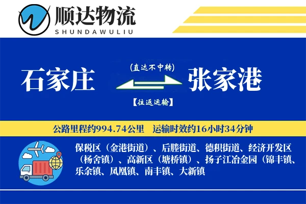 石家庄到张家港物流公司