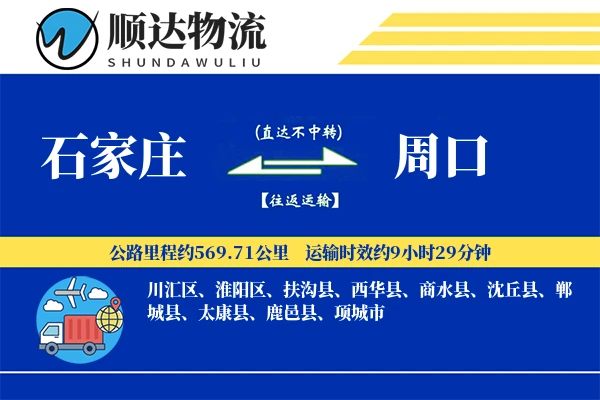 石家庄到周口物流公司