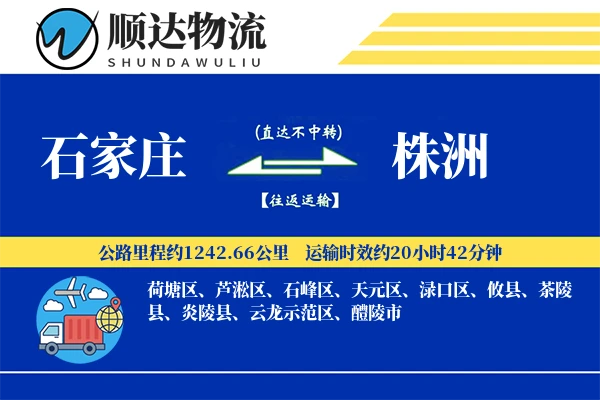 石家庄到株洲物流公司