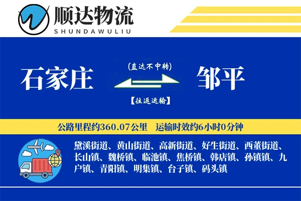 石家庄到邹平物流公司