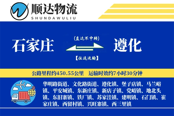石家庄到遵化物流公司