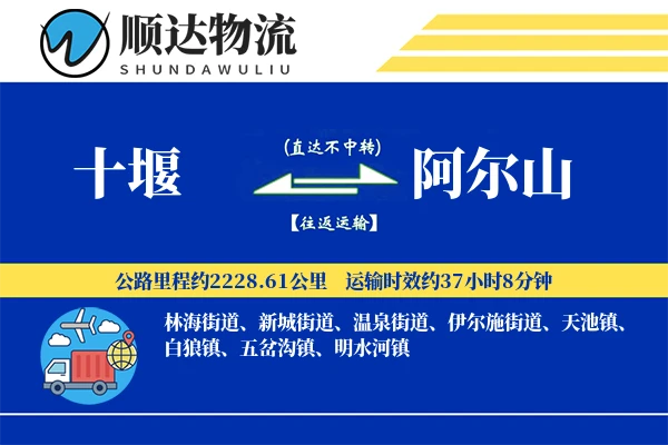 十堰到阿尔山物流公司