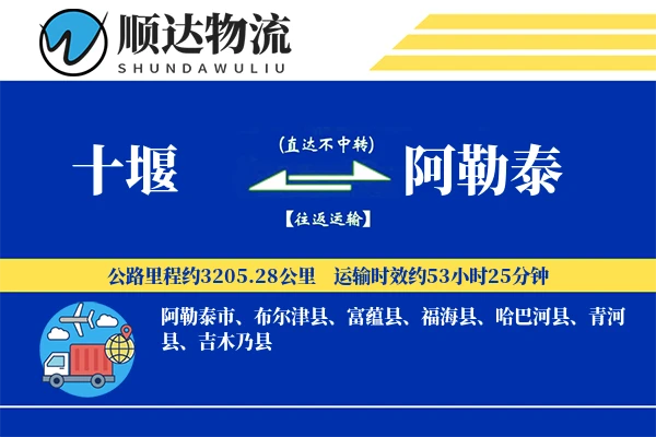 十堰到阿勒泰物流公司