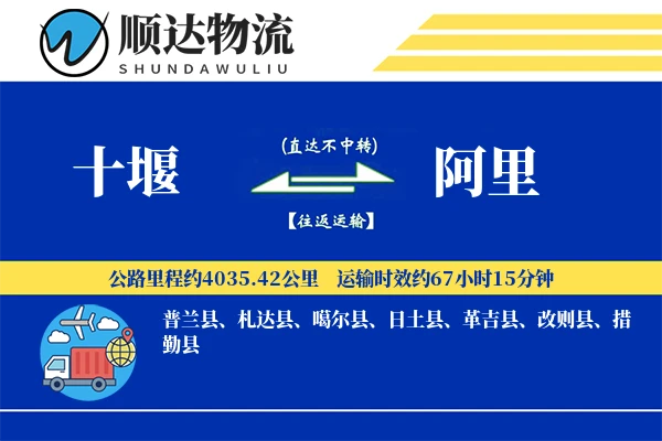 十堰到阿里物流公司-重货货运专线「优先处理」