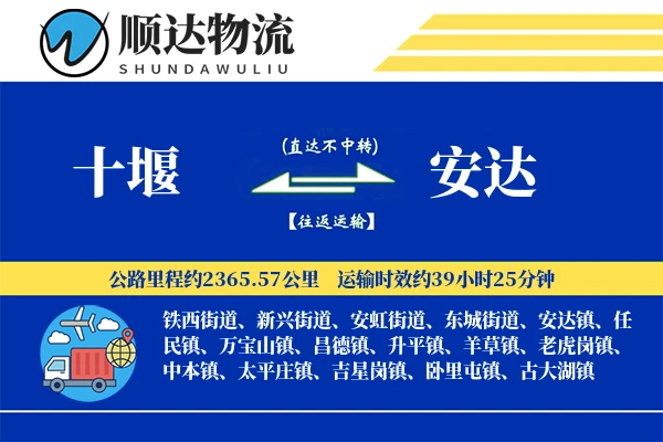 十堰到安达物流公司