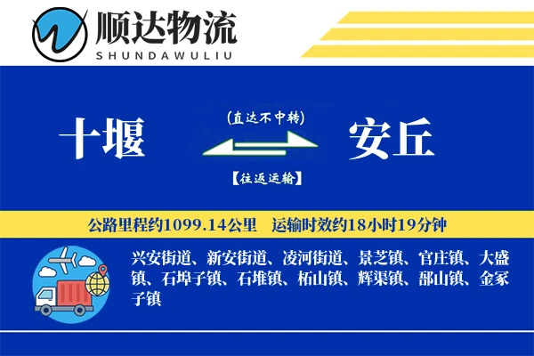 十堰到安丘物流公司