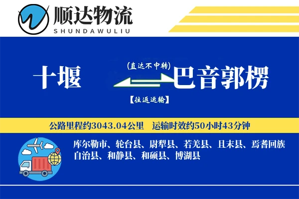 十堰到巴音郭楞物流公司