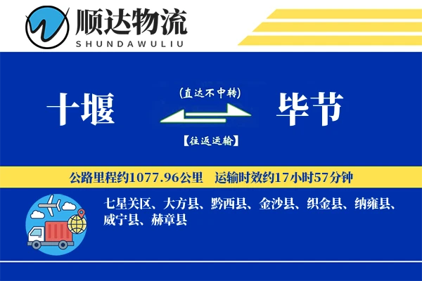 十堰到毕节物流公司