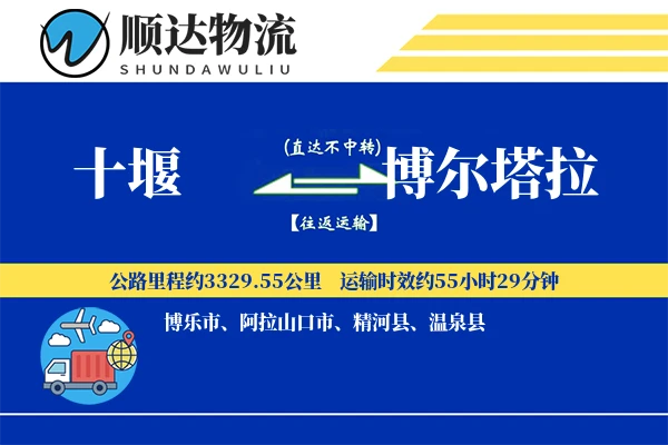 十堰到博尔塔拉物流公司