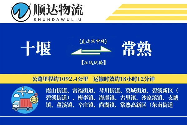 十堰到常熟物流公司