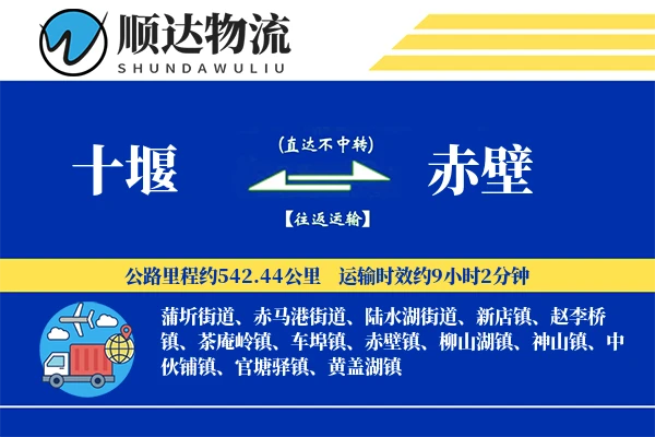 十堰到赤壁物流公司