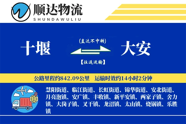 十堰到大安物流公司