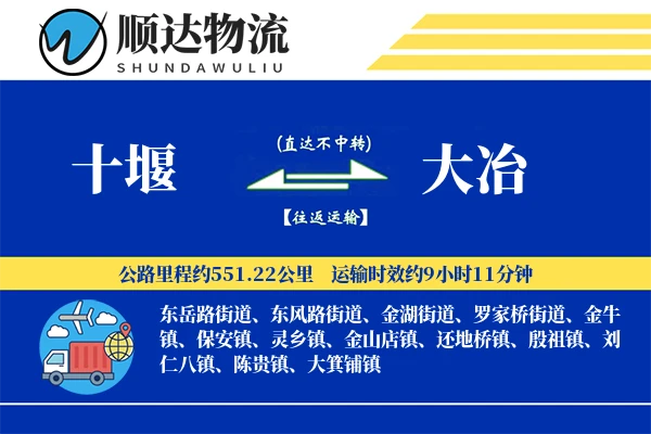 十堰到大冶物流公司