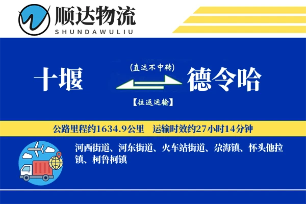 十堰到德令哈物流公司