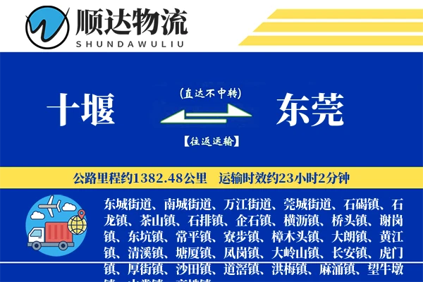 十堰到东莞物流公司