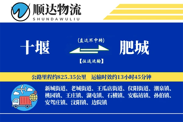 十堰到肥城物流公司