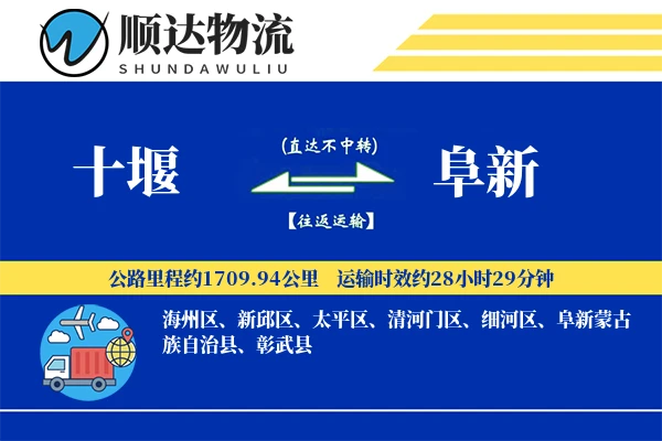 十堰到阜新物流公司