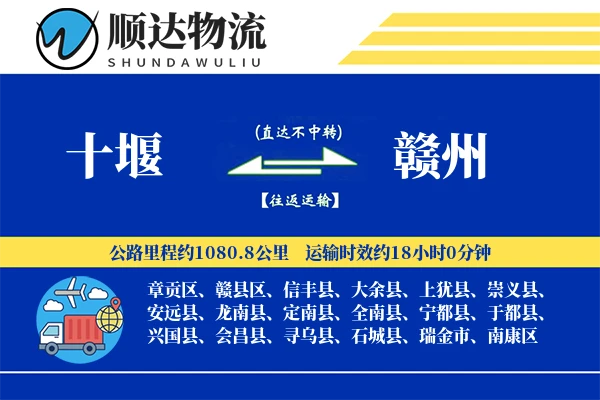 十堰到赣州物流公司