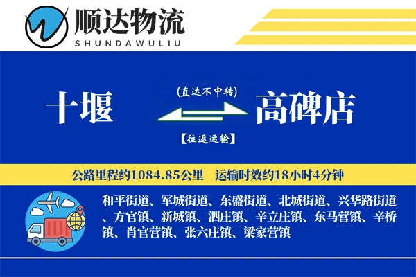 十堰到高碑店物流公司