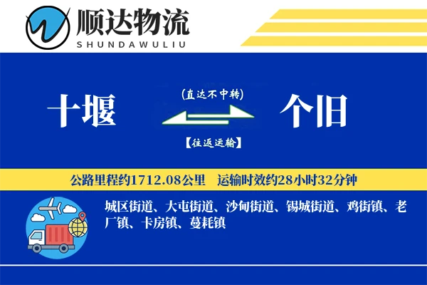 十堰到个旧物流公司