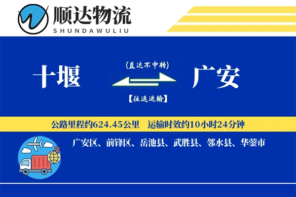 十堰到广安物流公司