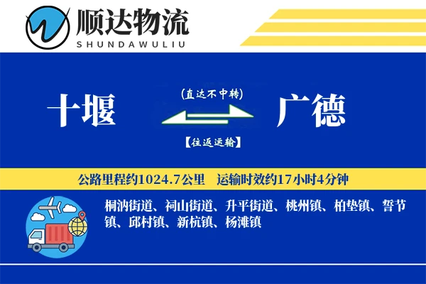十堰到广德物流公司