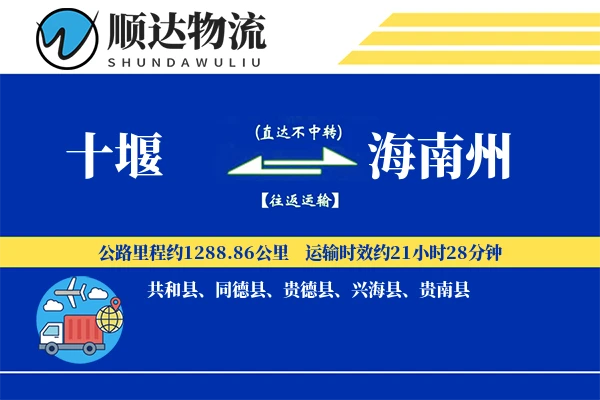 十堰到海南州物流公司