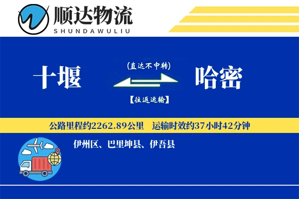 十堰到哈密物流公司