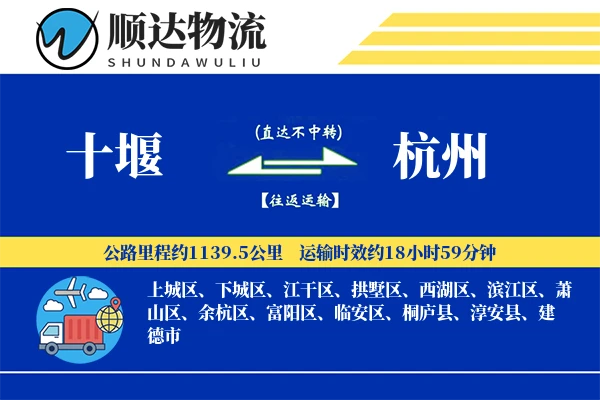 十堰到杭州物流公司