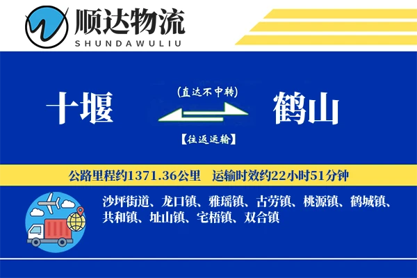 十堰到鹤山物流公司