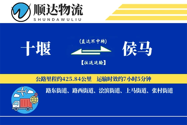 十堰到侯马物流公司