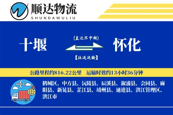 十堰到怀化物流公司