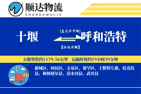 十堰到呼和浩特物流公司